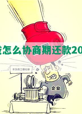 拍拍贷怎么协商期还款2023年11月款