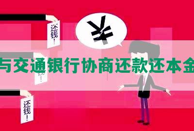 如何与交通银行协商还款还本金步骤