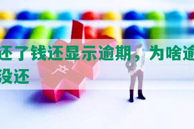 网贷还了钱还显示逾期，为啥逾期还显示没还