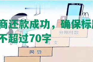 平台协商还款成功，确保标题相关、完整、不超过70字