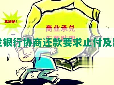 浦发银行协商还款要求止付及影响