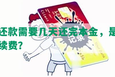 协商还款需要几天还完本金，是否收取手续费？