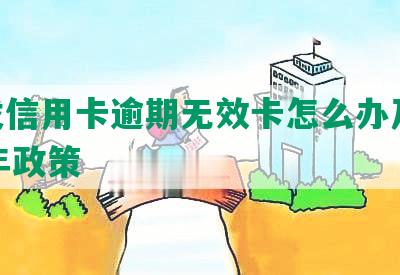 浦发信用卡逾期无效卡怎么办及2020年政策