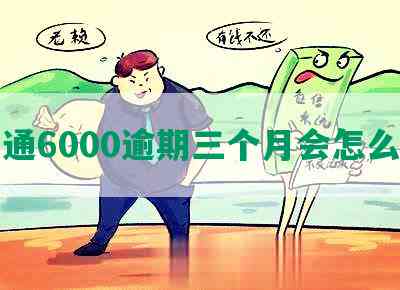 交通6000逾期三个月会怎么样