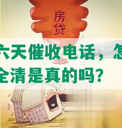 浦发逾期六天催收电话，怎么办，会怎么样，全清是真的吗？