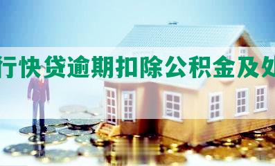 建设行快贷逾期扣除公积金及处理方式