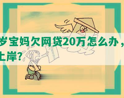 24岁宝妈欠网贷20万怎么办，如何上岸？