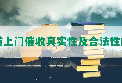 网贷上门催收真实性及合法性解析