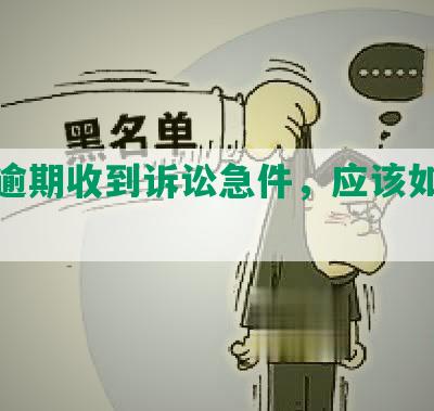 招商逾期收到诉讼急件，应该如何处理？