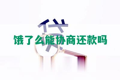 饿了么能协商还款吗