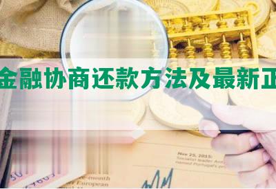 招联金融协商还款方法及最新正确方式