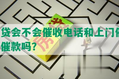 网商贷会不会催收电话和上门催收，以及催款吗？