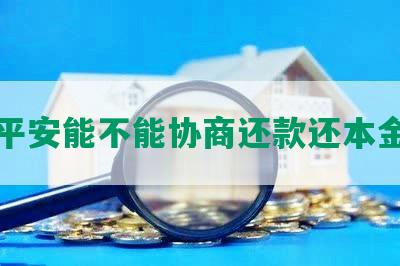 平安能不能协商还款还本金