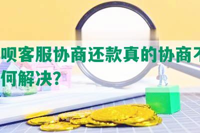 和借呗客服协商还款真的协商不来，该如何解决？