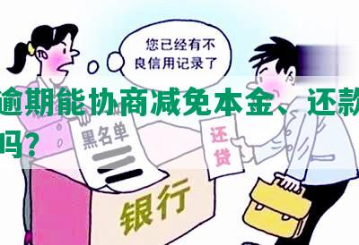 网贷逾期能协商减免本金、还款、违约金吗？