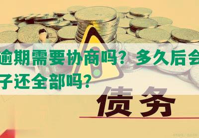 网贷逾期需要协商吗？多久后会要求一下子还全部吗？