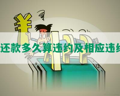 协商还款多久算违约及相应违约金？