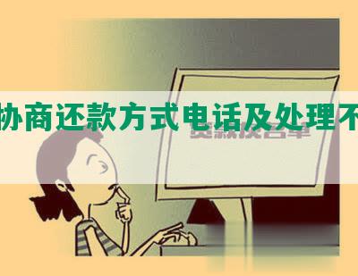 怎么协商还款方式电话及处理不同意情况