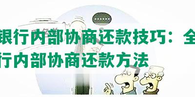 招商银行内部协商还款技巧：全面解析银行内部协商还款方法