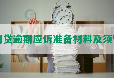 网贷逾期应诉准备材料及须知