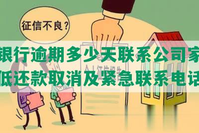 光大银行逾期多少天联系公司家人征信更低还款取消及紧急联系电话