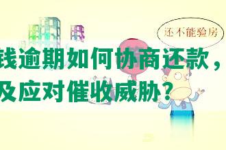 甜橙借钱逾期如何协商还款，能否继续借款及应对催收威胁？