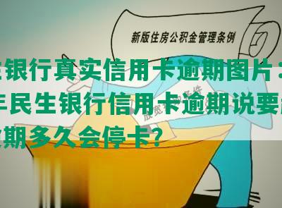 民生银行真实信用卡逾期图片：2021年民生银行信用卡逾期说要起诉，逾期多久会停卡？