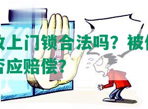 网贷催收上门锁合法吗？被催收人员打伤是否应赔偿？