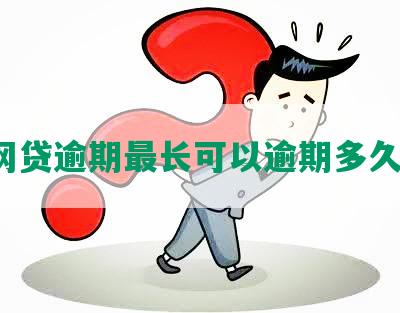 网贷逾期最长可以逾期多久？