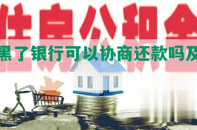 征信黑了银行可以协商还款吗及处理方式