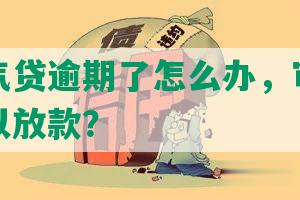 平安氧气贷逾期了怎么办，审核通过多久可以放款？