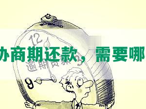 花呗能协商期还款，需要哪些资料？