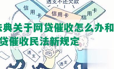 明法典关于网贷催收怎么办和2021网贷催收民法新规定