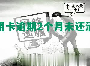 小伙信用卡逾期2个月未还清怎么办？