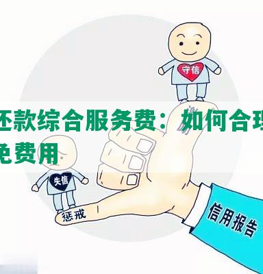 协商还款综合服务费：如何合理规划及减免费用