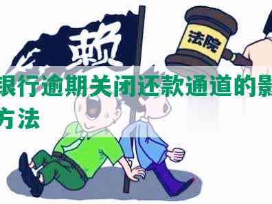 农业银行逾期关闭还款通道的影响及解决方法