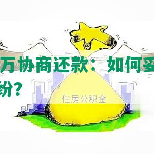 网贷20万协商还款：如何妥善处理借款纠纷？