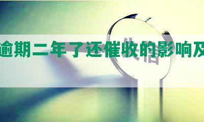 网贷逾期二年了还催收的影响及解决方法