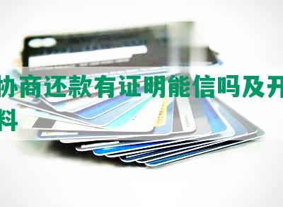 银行协商还款有证明能信吗及开具所需资料