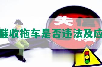 微贷网催收拖车是否违法及应对方法