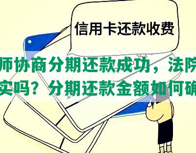 很律师协商分期还款成功，法院起诉费真实吗？分期还款金额如何确定？