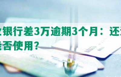 兴业银行差3万逾期3个月：还清卡后能否使用？