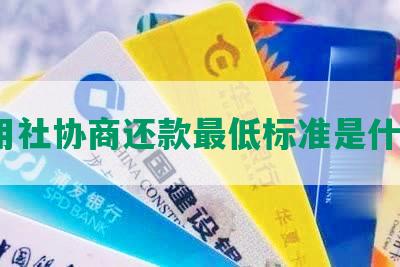 信用社协商还款更低标准是什么？