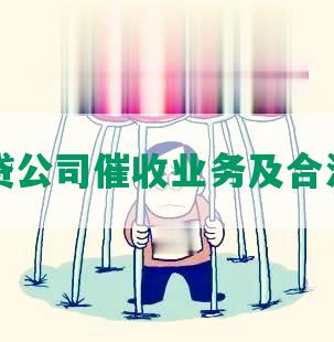 网贷公司催收业务及合法性