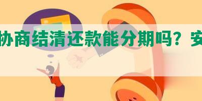 玖富协商结清还款能分期吗？安全可信？