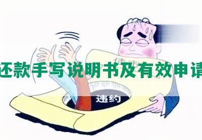 协商还款手写说明书及有效申请书文