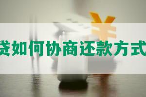 中银e贷如何协商还款方式及电话