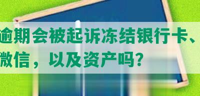 网贷逾期会被起诉冻结银行卡、支付宝、微信，以及资产吗？