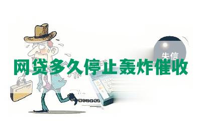 网贷多久停止轰炸催收