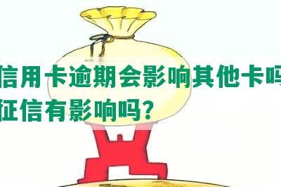 一张信用卡逾期会影响其他卡吗，逾期对征信有影响吗？